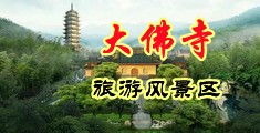 欧美炮图13p中国浙江-新昌大佛寺旅游风景区